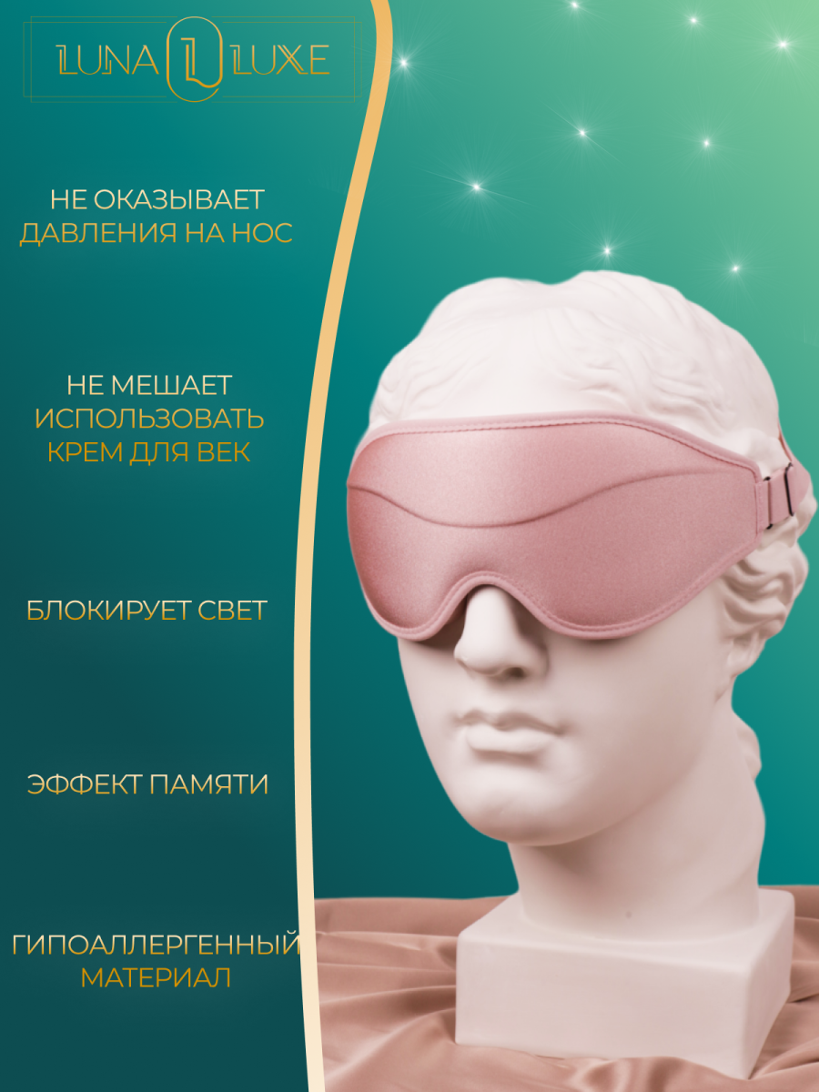 Маска для сна 3D LunaLuxe L100052 розовая фото 3